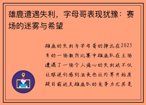 雄鹿遭遇失利，字母哥表现犹豫：赛场的迷雾与希望