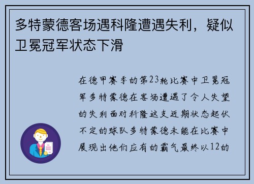 多特蒙德客场遇科隆遭遇失利，疑似卫冕冠军状态下滑