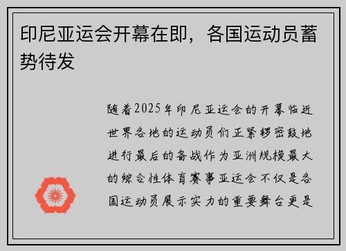 印尼亚运会开幕在即，各国运动员蓄势待发