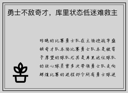 勇士不敌奇才，库里状态低迷难救主