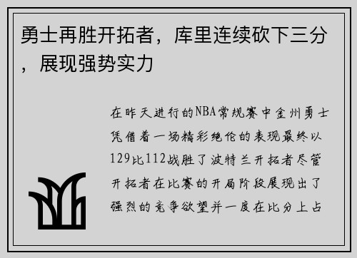 勇士再胜开拓者，库里连续砍下三分，展现强势实力