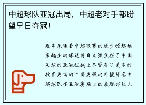 中超球队亚冠出局，中超老对手都盼望早日夺冠！