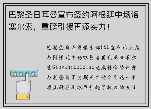 巴黎圣日耳曼宣布签约阿根廷中场洛塞尔索，重磅引援再添实力！