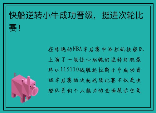 快船逆转小牛成功晋级，挺进次轮比赛！