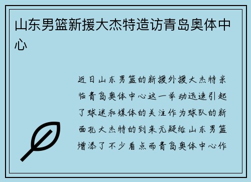 山东男篮新援大杰特造访青岛奥体中心