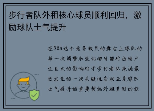 步行者队外租核心球员顺利回归，激励球队士气提升