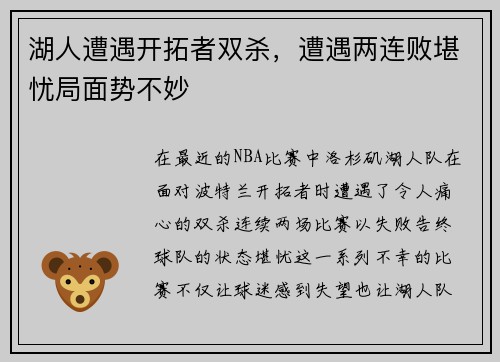 湖人遭遇开拓者双杀，遭遇两连败堪忧局面势不妙