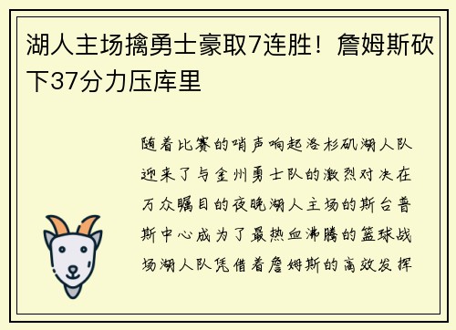 湖人主场擒勇士豪取7连胜！詹姆斯砍下37分力压库里
