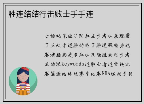 胜连结结行击败士手手连