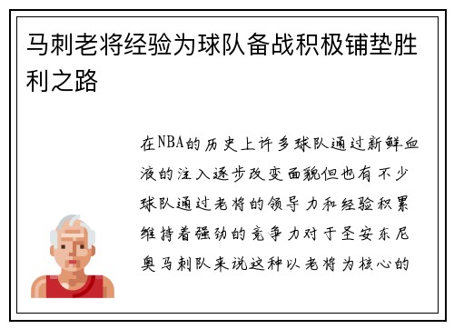 马刺老将经验为球队备战积极铺垫胜利之路