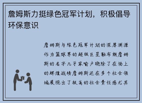 詹姆斯力挺绿色冠军计划，积极倡导环保意识