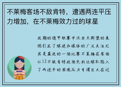 不莱梅客场不敌肯特，遭遇两连平压力增加，在不莱梅效力过的球星