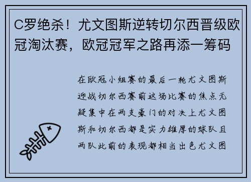 C罗绝杀！尤文图斯逆转切尔西晋级欧冠淘汰赛，欧冠冠军之路再添一筹码