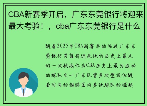 CBA新赛季开启，广东东莞银行将迎来最大考验！，cba广东东莞银行是什么意思