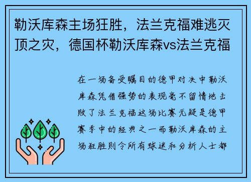 勒沃库森主场狂胜，法兰克福难逃灭顶之灾，德国杯勒沃库森vs法兰克福