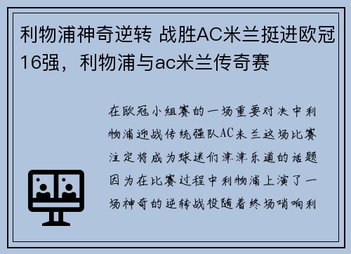 利物浦神奇逆转 战胜AC米兰挺进欧冠16强，利物浦与ac米兰传奇赛