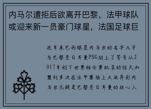 内马尔遭拒后欲离开巴黎，法甲球队或迎来新一员豪门球星，法国足球巨星内马尔