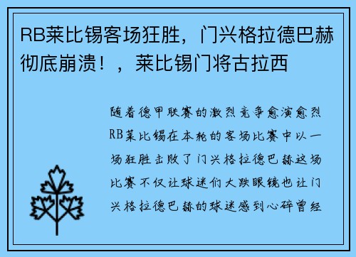 RB莱比锡客场狂胜，门兴格拉德巴赫彻底崩溃！，莱比锡门将古拉西