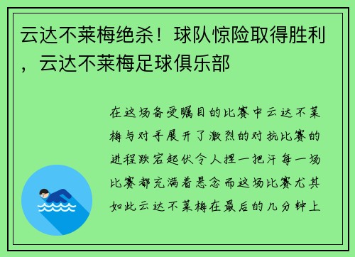 云达不莱梅绝杀！球队惊险取得胜利，云达不莱梅足球俱乐部