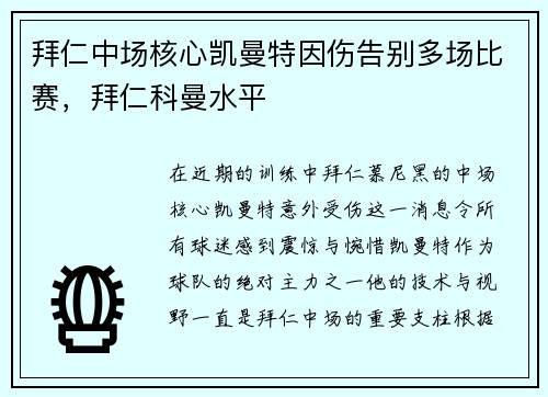 拜仁中场核心凯曼特因伤告别多场比赛，拜仁科曼水平