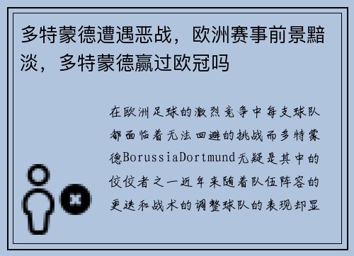 多特蒙德遭遇恶战，欧洲赛事前景黯淡，多特蒙德赢过欧冠吗