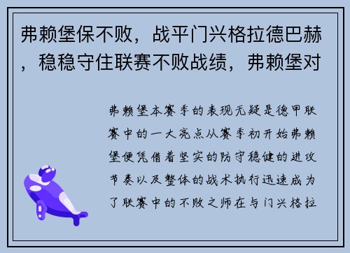 弗赖堡保不败，战平门兴格拉德巴赫，稳稳守住联赛不败战绩，弗赖堡对门兴比分预测