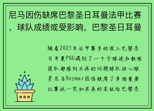 尼马因伤缺席巴黎圣日耳曼法甲比赛，球队成绩或受影响，巴黎圣日耳曼对战马赛