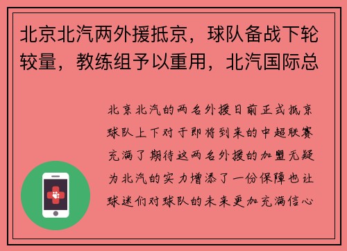 北京北汽两外援抵京，球队备战下轮较量，教练组予以重用，北汽国际总经理