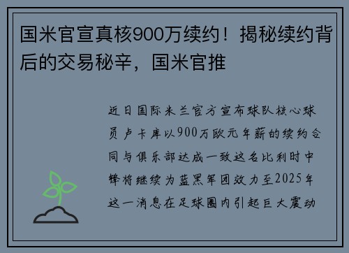 国米官宣真核900万续约！揭秘续约背后的交易秘辛，国米官推