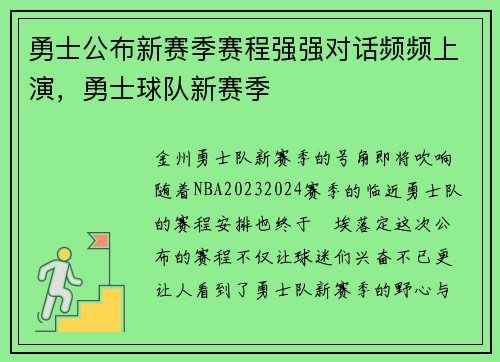 勇士公布新赛季赛程强强对话频频上演，勇士球队新赛季