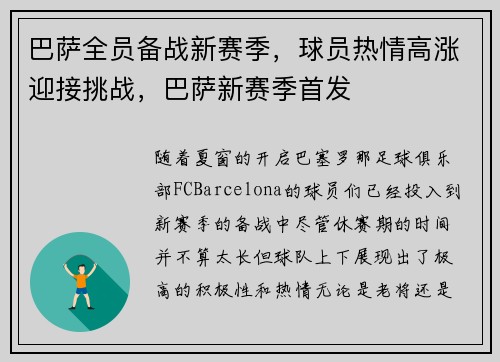 巴萨全员备战新赛季，球员热情高涨迎接挑战，巴萨新赛季首发