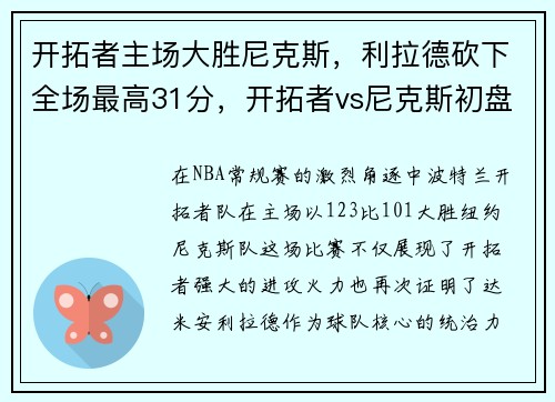 开拓者主场大胜尼克斯，利拉德砍下全场最高31分，开拓者vs尼克斯初盘