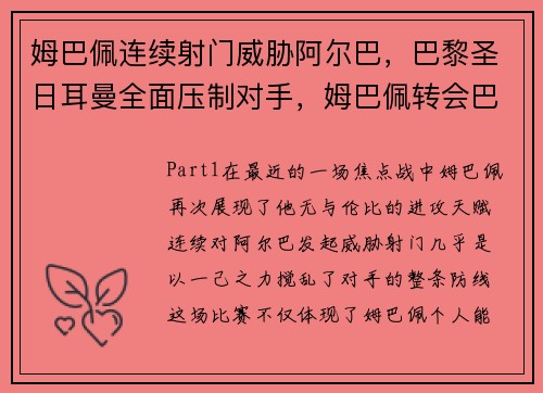 姆巴佩连续射门威胁阿尔巴，巴黎圣日耳曼全面压制对手，姆巴佩转会巴黎圣日耳曼是多少钱