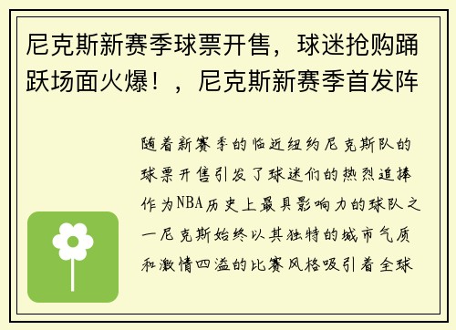 尼克斯新赛季球票开售，球迷抢购踊跃场面火爆！，尼克斯新赛季首发阵容