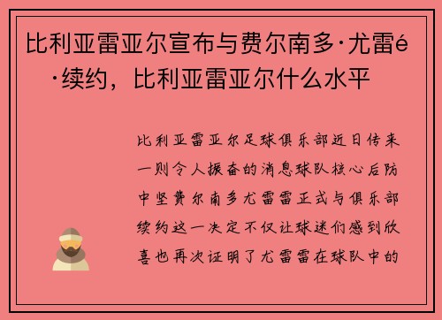 比利亚雷亚尔宣布与费尔南多·尤雷雷续约，比利亚雷亚尔什么水平