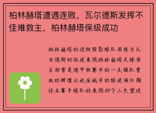 柏林赫塔遭遇连败，瓦尔德斯发挥不佳难救主，柏林赫塔保级成功