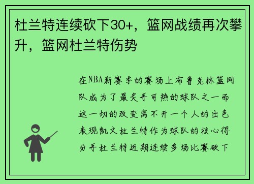 杜兰特连续砍下30+，篮网战绩再次攀升，篮网杜兰特伤势