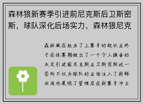 森林狼新赛季引进前尼克斯后卫斯密斯，球队深化后场实力，森林狼尼克斯常规赛视频