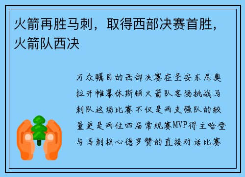 火箭再胜马刺，取得西部决赛首胜，火箭队西决