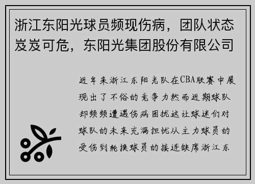 浙江东阳光球员频现伤病，团队状态岌岌可危，东阳光集团股份有限公司