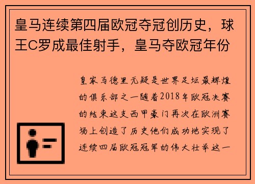 皇马连续第四届欧冠夺冠创历史，球王C罗成最佳射手，皇马夺欧冠年份