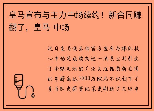 皇马宣布与主力中场续约！新合同赚翻了，皇马 中场