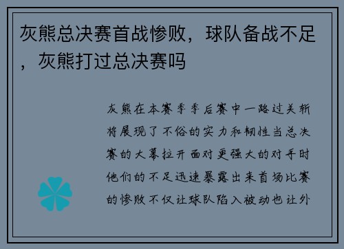 灰熊总决赛首战惨败，球队备战不足，灰熊打过总决赛吗