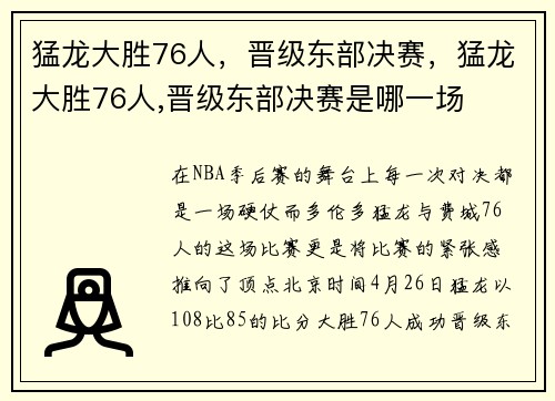猛龙大胜76人，晋级东部决赛，猛龙大胜76人,晋级东部决赛是哪一场