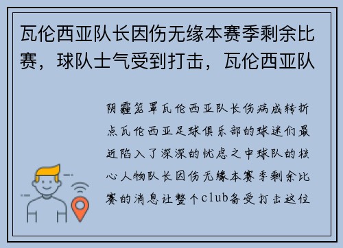 瓦伦西亚队长因伤无缘本赛季剩余比赛，球队士气受到打击，瓦伦西亚队史最佳阵容