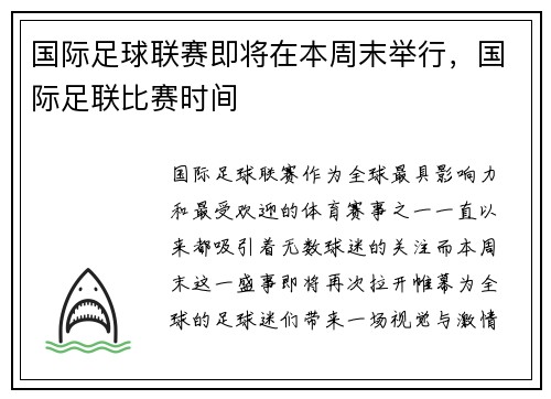 国际足球联赛即将在本周末举行，国际足联比赛时间
