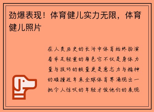 劲爆表现！体育健儿实力无限，体育健儿照片