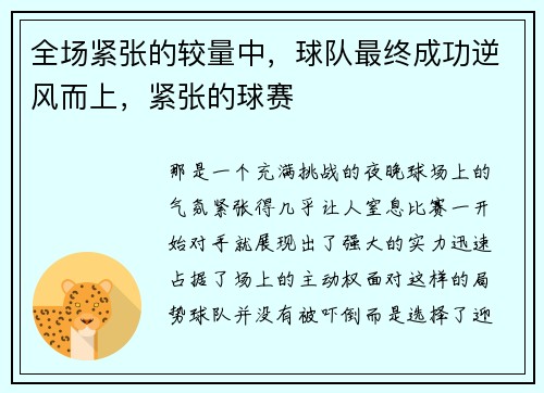 全场紧张的较量中，球队最终成功逆风而上，紧张的球赛