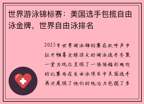 世界游泳锦标赛：美国选手包揽自由泳金牌，世界自由泳排名