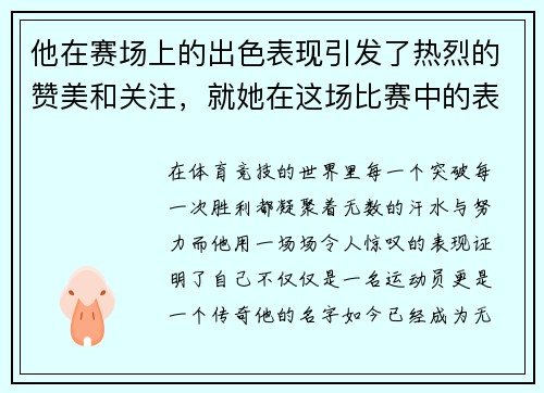他在赛场上的出色表现引发了热烈的赞美和关注，就她在这场比赛中的表现而言